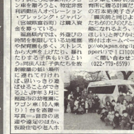 読売新聞に福島の子供へのバス寄贈キャンペーン記事掲載